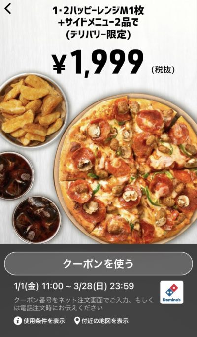 ドミノピザ1・2ハッピーレンジM1+サイドメニュー2デリバリー限定