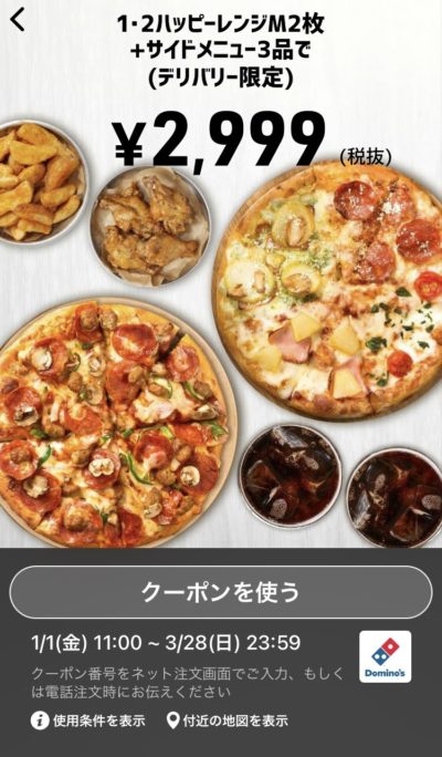 ドミノピザ1・2ハッピーレンジM2+サイドメニュー3デリバリー限定