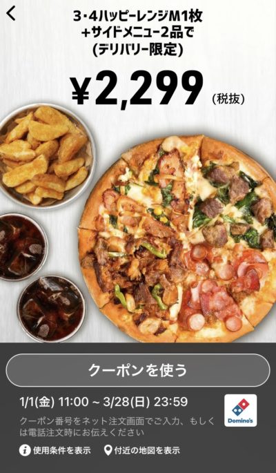 ドミノピザ3・4ハッピーレンジM1+サイドメニュー2デリバリー限定