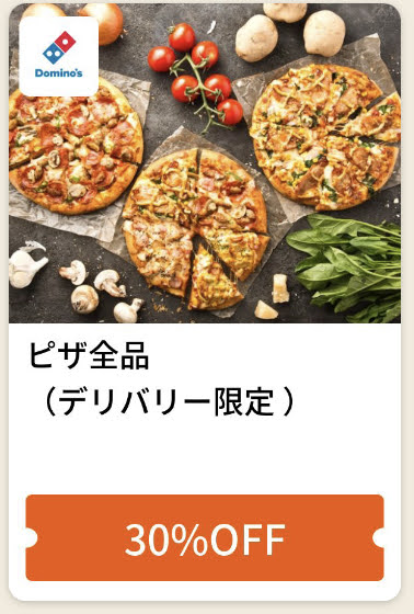 ドミノピザピザ全品デリバリー限定30%オフ