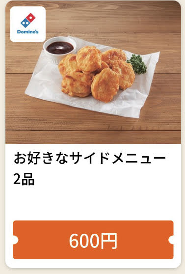 ドミノピザお好きなサイドメニュー2品600円