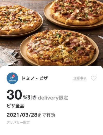 ドミノピザピザ全品デリバリー限定30%オフ