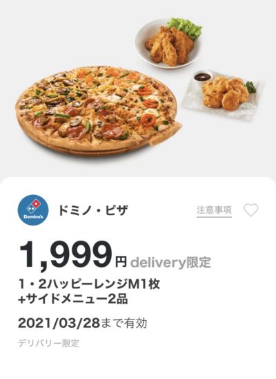 ドミノピザ1・2ハッピーレンジM1+サイドメニュー2デリバリー限定