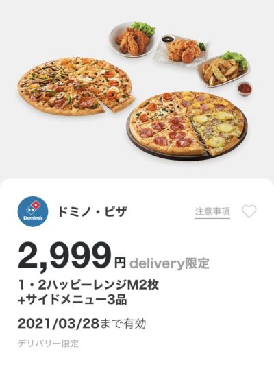 ドミノピザ1・2ハッピーレンジM2+サイドメニュー3デリバリー限定