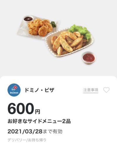 ドミノピザお好きなサイドメニュー2品600円