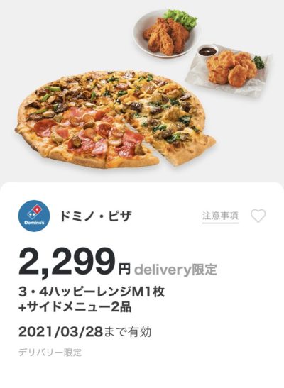 ドミノピザ3・4ハッピーレンジM1+サイドメニュー2デリバリー限定