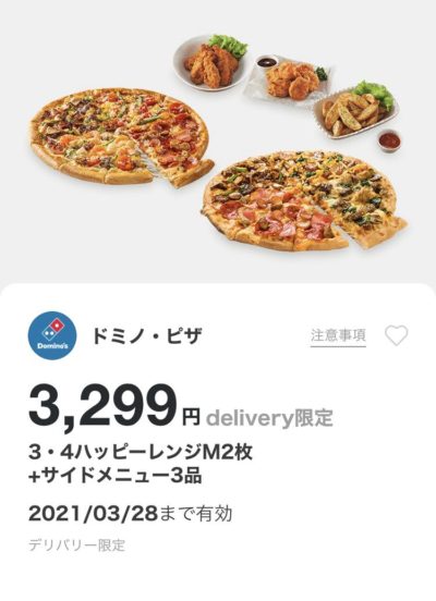 ドミノピザ3・4ハッピーレンジM2+サイドメニュー3デリバリー限定