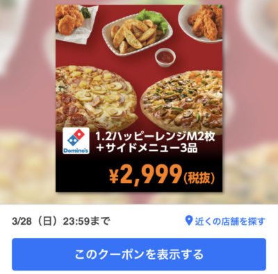 ドミノピザ1・2ハッピーレンジM2+サイドメニュー3
