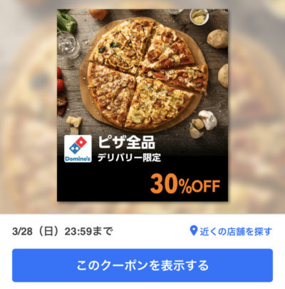 ドミノピザピザ全品デリバリー限定30%オフ