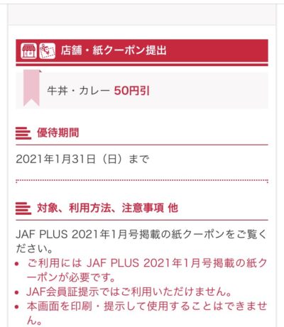 すき家JAFなびクーポン