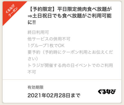 トラジつくば店ぐるなびクーポン