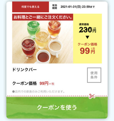 ジョリーパスタドリンクバー131円引き