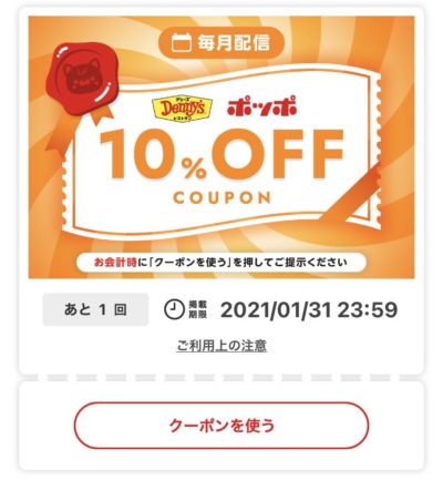 デニーズ10%オフ
