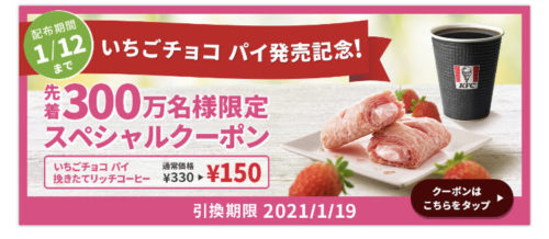 ケンタッキーいちごチョコパイ先着スペシャルクーポン