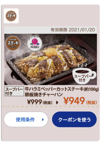ステーキガスト牛ハラミペッパーカットステーキ100g+鉄板焼きチャーハン50円引き