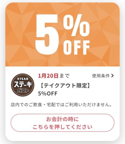 ステーキガストテイクアウト限定5%オフ