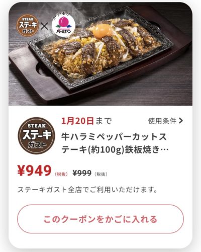ステーキガスト牛ハラミペッパーカットステーキ100g+鉄板焼きチャーハン50円引き