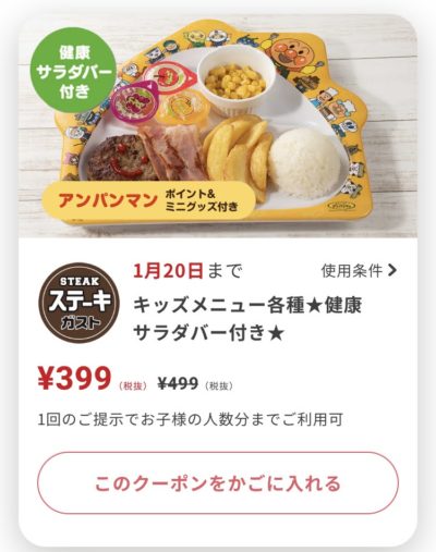 ステーキガストキッズメニュー各種100円引き