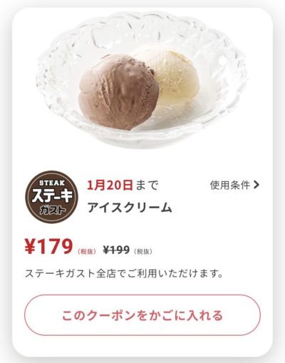 ステーキガストアイスクリーム20円引き