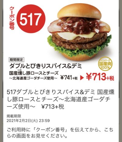 モスバーガーダブルとびきりスパイス&デミ国産燻し豚ロースとチーズ28円引き