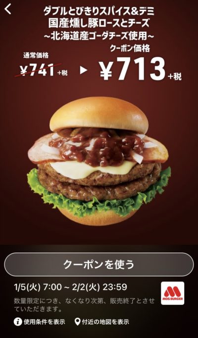 モスバーガーダブルとびきりスパイス&デミ国産燻し豚ロースとチーズ28円引き