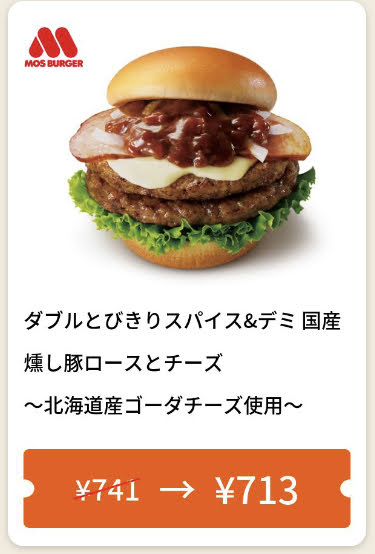 モスバーガーダブルとびきりスパイス&デミ国産燻し豚ロースとチーズ28円引き