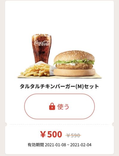 バーガーキングタルタルチキンバーガーMセット90円引き