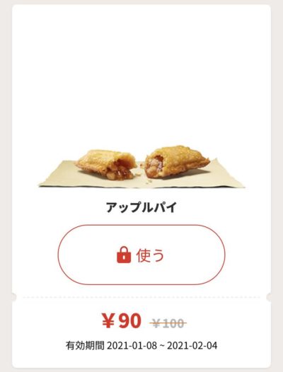 バーガーキングアップルパイ10円引き