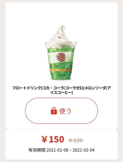バーガーキングフロートドリンク80円引き