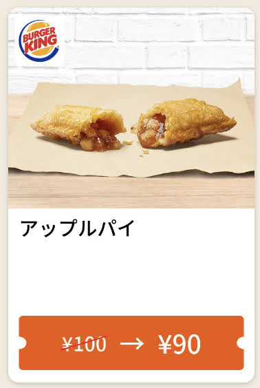バーガーキングアップルパイ10円引き