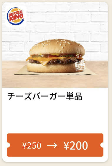 バーガーキングチーズバーガー50円引き