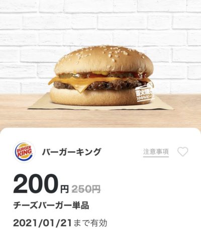 バーガーキングチーズバーガー50円引き