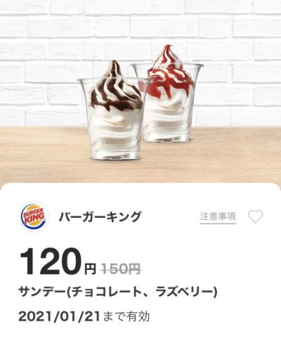 バーガーキングサンデー(チョコレート/ラズベリー)30円引き