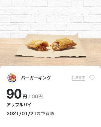 バーガーキングアップルパイ10円引き