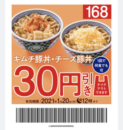 吉野家キムチ豚丼・チーズ豚丼30円引き