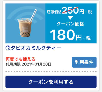 はま寿司タピオカミルクティ70円引き