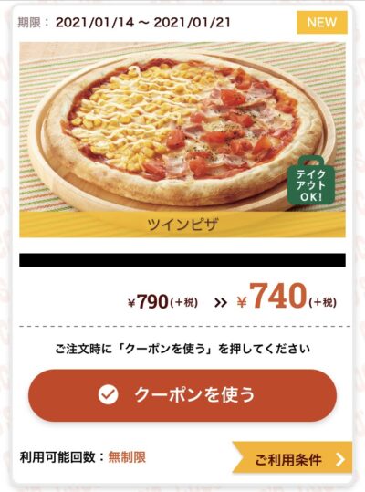 ココスツインピザ50円引き