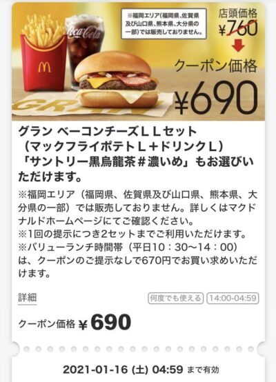 マクドナルドグランベーコンチーズLLセット70円引き