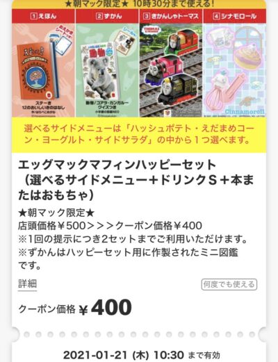 マクドナルド朝マックエッグマックマフィンハッピーセットS400円