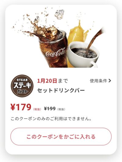 ステーキガストセットドリンクバー20円引き