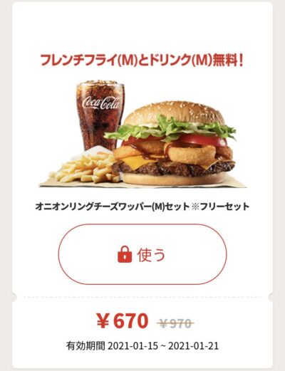 バーガーキングオニオンリングチーズワッパーMフリーセット300円引き