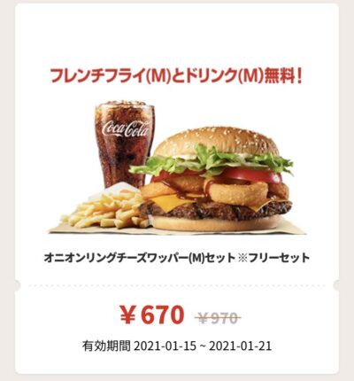 バーガーキングオニオンリングチーズワッパーMフリーセット300円引き