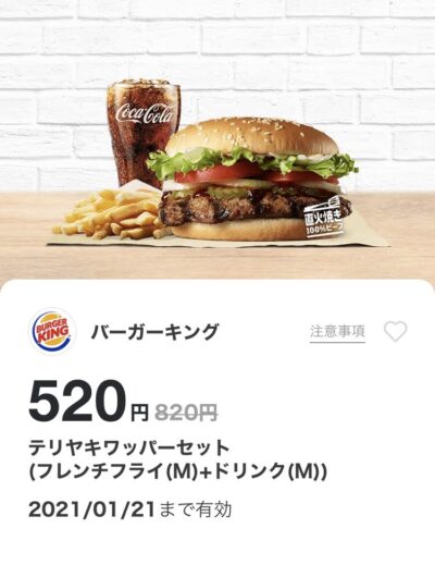 バーガーキングテリヤキワッパーMセット300円引き