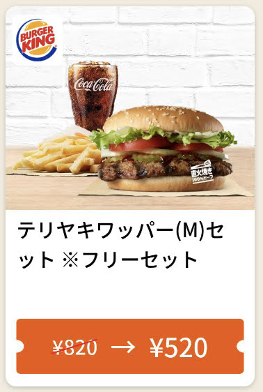 バーガーキングテリヤキワッパーMフリーセット300円引き