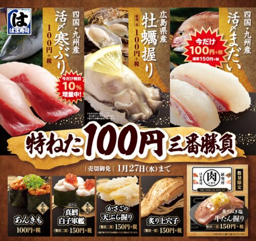 はま寿司フェア