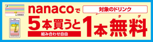 セブンイレブンnanacoキャンペーン