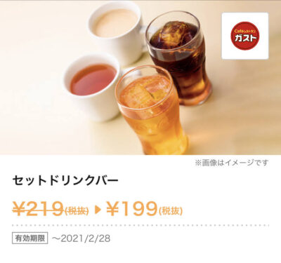 ガストセットドリンクバー20円引き