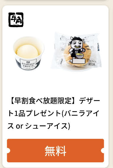 牛角早割食べ放題限定デザート1品プレゼント