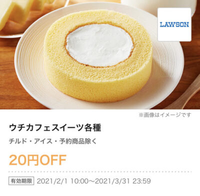 ローソンウチカフェスイーツ各種20円引き