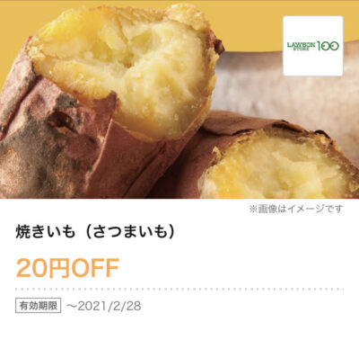 ローソンストア100焼きいも(さつまいも)1個20円引き